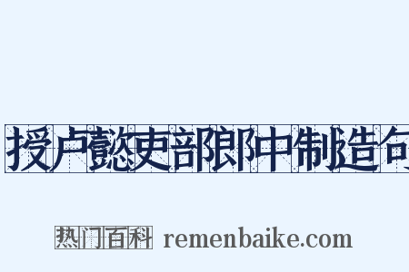 授卢懿吏部郎中制造句是什么意思的图片